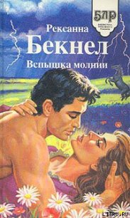 Вспышка молнии - Бекнел Рексанна (книги читать бесплатно без регистрации полные txt) 📗