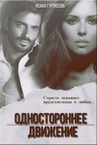 Одностороннее движение (СИ) - Гуржеева Ксана "(Ксанка)" (лучшие бесплатные книги txt) 📗