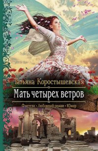 Мать четырех ветров - Коростышевская Татьяна Георгиевна (читать книги полные .TXT) 📗