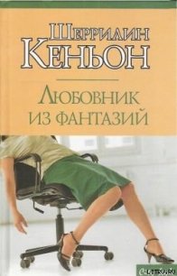 Любовник из фантазий - Кеньон Шеррилин (читать книги онлайн полностью без регистрации txt) 📗