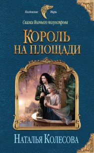 Король на площади - Колесова Наталья Валенидовна (читать книгу онлайн бесплатно полностью без регистрации txt) 📗