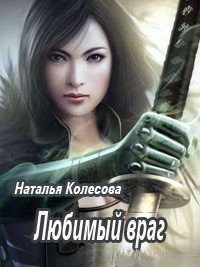 Любимый враг (СИ) - Колесова Наталья Валенидовна (читать книги онлайн бесплатно полностью без txt) 📗