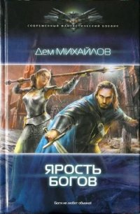 Ярость Богов - Михайлов Руслан Алексеевич "Дем Михайлов" (книга читать онлайн бесплатно без регистрации txt) 📗