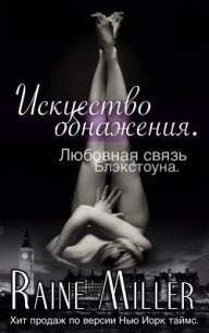 Искусство обнажения (ЛП) - Миллер Рейн (версия книг TXT) 📗