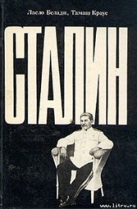 Сталин - Белади Ласло (читать полностью бесплатно хорошие книги TXT) 📗