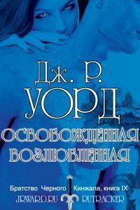 Освобожденная возлюбленная (ЛП) - Уорд Дж. Р. (книги TXT) 📗