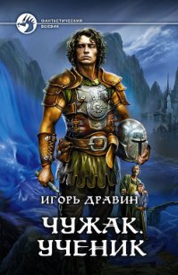 Ученик - Дравин Игорь (бесплатные книги полный формат txt) 📗