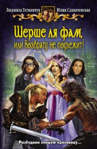 Шерше ля фам, или Возврату не подлежит! - Гетманчук Людмила (книги регистрация онлайн бесплатно .TXT) 📗