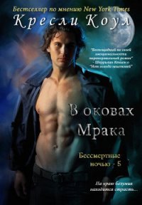 В оковах мрака (ЛП) - Коул Кресли (книги без регистрации бесплатно полностью .txt) 📗