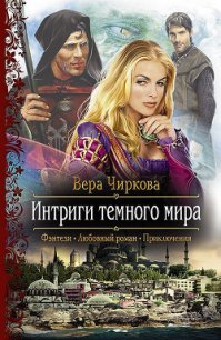 Интриги темного мира - Чиркова Вера Андреевна (бесплатные онлайн книги читаем полные версии txt) 📗