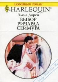 Выбор Ричарда Сеймура - Дарси Эмма (книги онлайн полные версии бесплатно txt) 📗