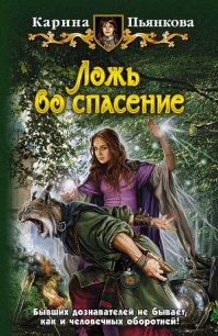 Ложь во спасение - Пьянкова Карина Сергеевна (книги без регистрации бесплатно полностью сокращений txt) 📗