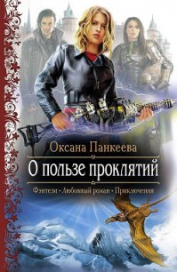 О пользе проклятий - Панкеева Оксана Петровна (книги онлайн полные txt) 📗