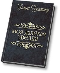 Твоя далекая звезда (Отпуск в тридевятом царстве) (СИ) - Бахмайер Галина Владимировна (книга читать онлайн бесплатно без регистрации .TXT) 📗