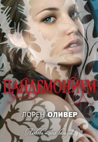 Пандемониум - Оливер Лорен (библиотека книг .TXT) 📗