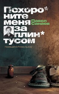 Похороните меня за плинтусом + 3 неизданные главы - Санаев Павел Владимирович (читаем книги онлайн бесплатно TXT) 📗