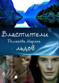 Властители льдов (СИ) - Романова Марина Николаевна (читать книги онлайн бесплатно полностью .txt) 📗