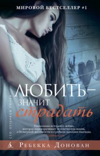 Любить – значит страдать - Донован Ребекка (книга жизни txt) 📗