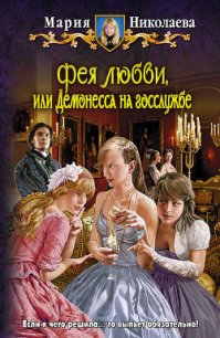 Демонесса на госслужбе - Николаева Мария Сергеевна (бесплатные онлайн книги читаем полные txt) 📗