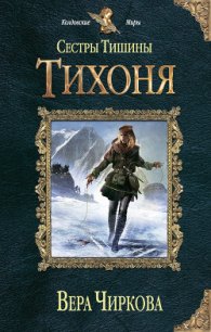 Тихоня - Чиркова Вера Андреевна (версия книг txt) 📗