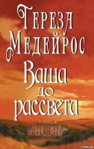 Ваша до рассвета - Медейрос Тереза (книги читать бесплатно без регистрации полные .TXT) 📗