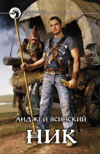 Ник - Ясинский Анджей (читать полную версию книги .txt) 📗