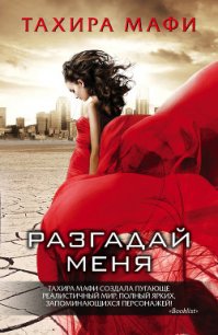 Разгадай меня - Мафи Тахира (книги регистрация онлайн бесплатно TXT) 📗