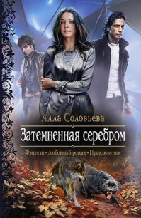 Затемненная серебром - Соловьева Алла Александровна (смотреть онлайн бесплатно книга txt) 📗