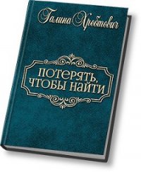 Потерять, чтобы найти (СИ) - Хребтович Галина "Ludoedka" (серии книг читать онлайн бесплатно полностью .TXT) 📗