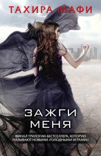 Зажги меня - Мафи Тахира (мир книг .TXT) 📗