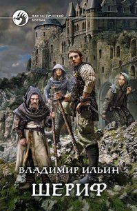 Шериф - Ильин Владимир Алексеевич (читаемые книги читать онлайн бесплатно полные TXT) 📗