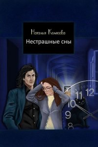 Нестрашные сны (СИ) - Колесова Наталья Валенидовна (библиотека книг бесплатно без регистрации .TXT) 📗