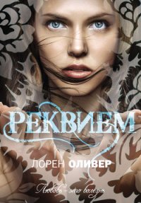 Реквием - Оливер Лорен (читать книги полностью .TXT) 📗