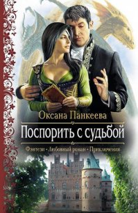 Поспорить с судьбой - Панкеева Оксана Петровна (электронные книги без регистрации TXT) 📗