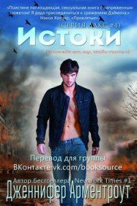 Истоки (ЛП) - Арментраут Дженнифер Л. (читаем книги бесплатно txt) 📗