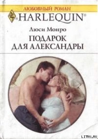 Подарок для Александры - Монро Люси (лучшие книги онлайн .txt) 📗