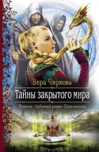 Тайны закрытого мира - Чиркова Вера Андреевна (читать книги онлайн бесплатно полные версии .TXT) 📗