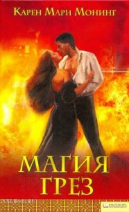 Магия грез - Монинг Карен Мари (читать книги без регистрации TXT) 📗