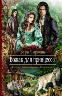 Вожак для принцессы - Чиркова Вера Андреевна (книги без сокращений txt) 📗