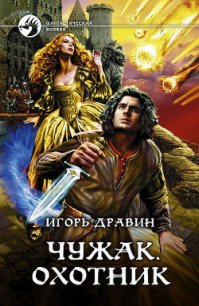 Охотник - Дравин Игорь (книги онлайн полные версии .TXT) 📗