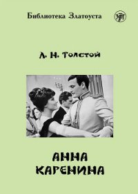 Анна Каренина - Толстой Лев Николаевич (читать книги онлайн полностью TXT) 📗