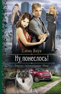 Ну, понеслось! - Янук Елена Федоровна (книга жизни .txt) 📗