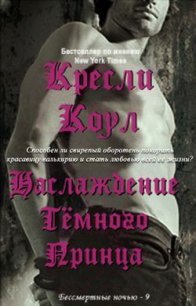 Удовольствие Темного Принца - Коул Кресли (читаем бесплатно книги полностью .TXT) 📗