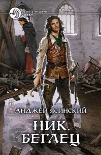 Беглец - Ясинский Анджей (бесплатные книги онлайн без регистрации .txt) 📗