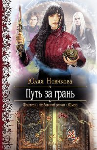 Путь за грань - Новикова Юлия (читать книги онлайн полностью без регистрации txt) 📗