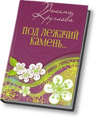 Под лежачий камень… или Новогодняя сказка для взрослых (СИ) - Круглова Полина (читаем книги онлайн бесплатно .TXT) 📗