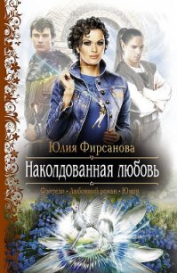 Наколдованная любовь - Фирсанова Юлия Алексеевна (книги онлайн бесплатно без регистрации полностью TXT) 📗