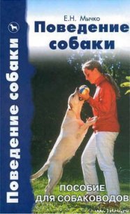 Поведение собаки - Мычко Елена Николаевна (читать книги без регистрации TXT) 📗