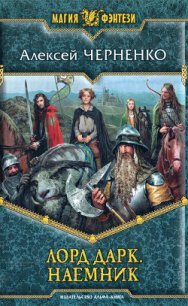 Наемник - Черненко Алексей Васильевич (бесплатные книги онлайн без регистрации TXT) 📗