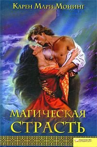 Магическая страсть - Монинг Карен Мари (лучшие книги онлайн TXT) 📗